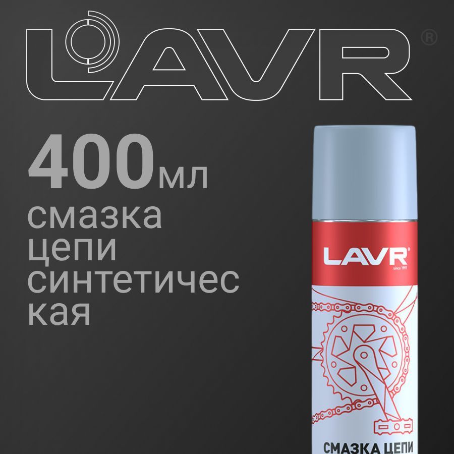 Смазка цепи Синтетическая, 400 мл LAVR