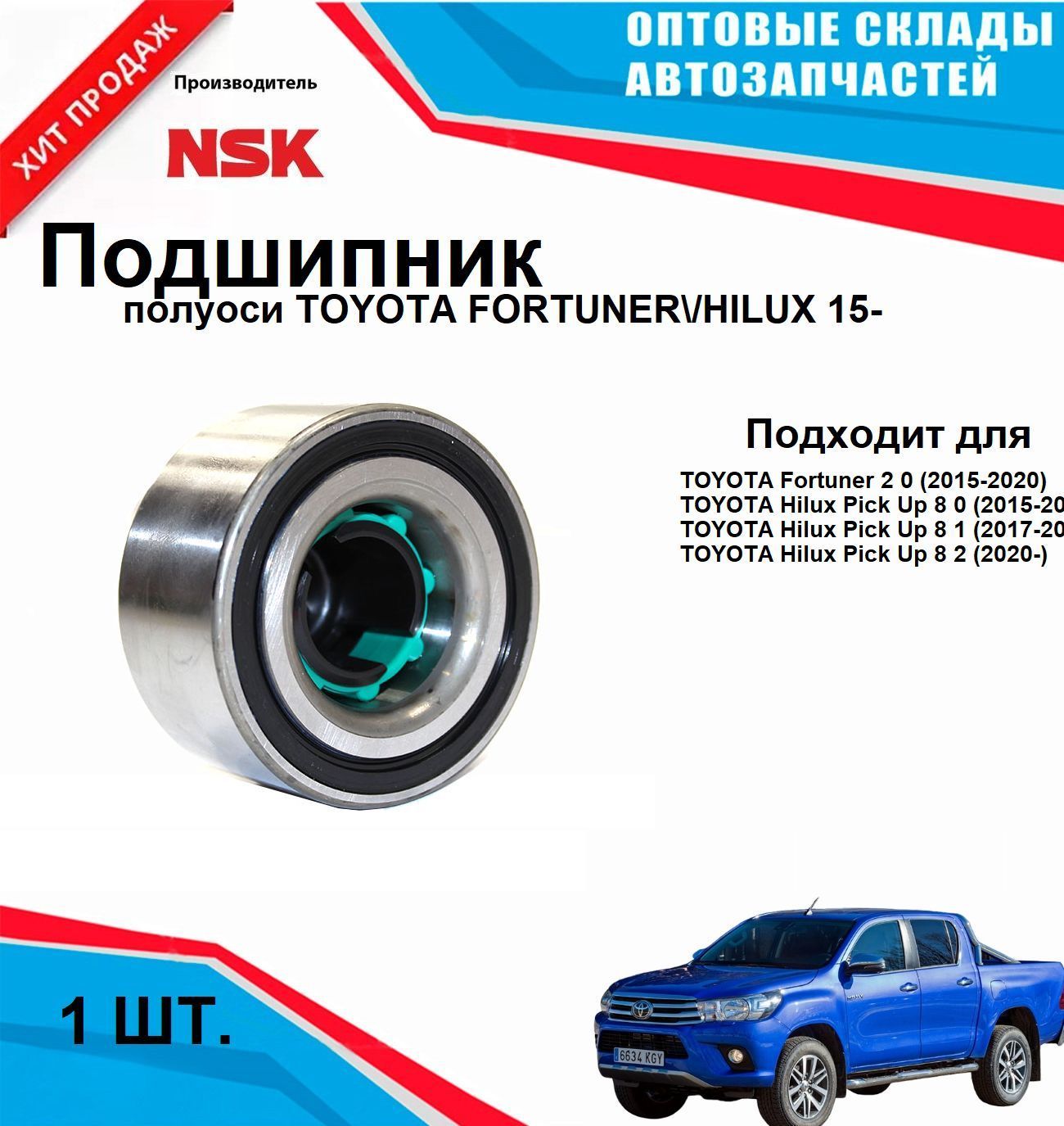 42KWD11 Подшипник зад полуоси TOYOTA FORTUNER/HILUX 15-