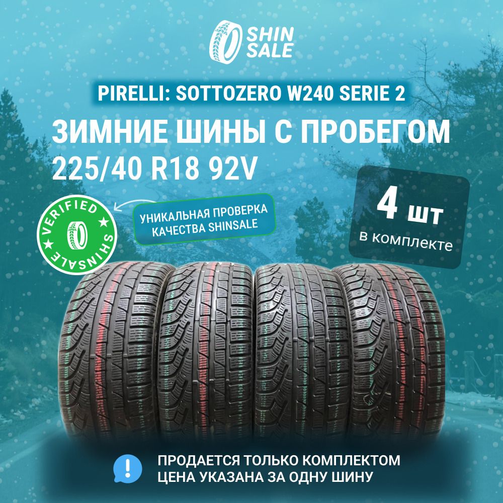 Pirelli 4 шт. Sottozero W240 Serie 2 T0137683 Шины  с пробегом зимние 225/40  R18 92V Нешипованные