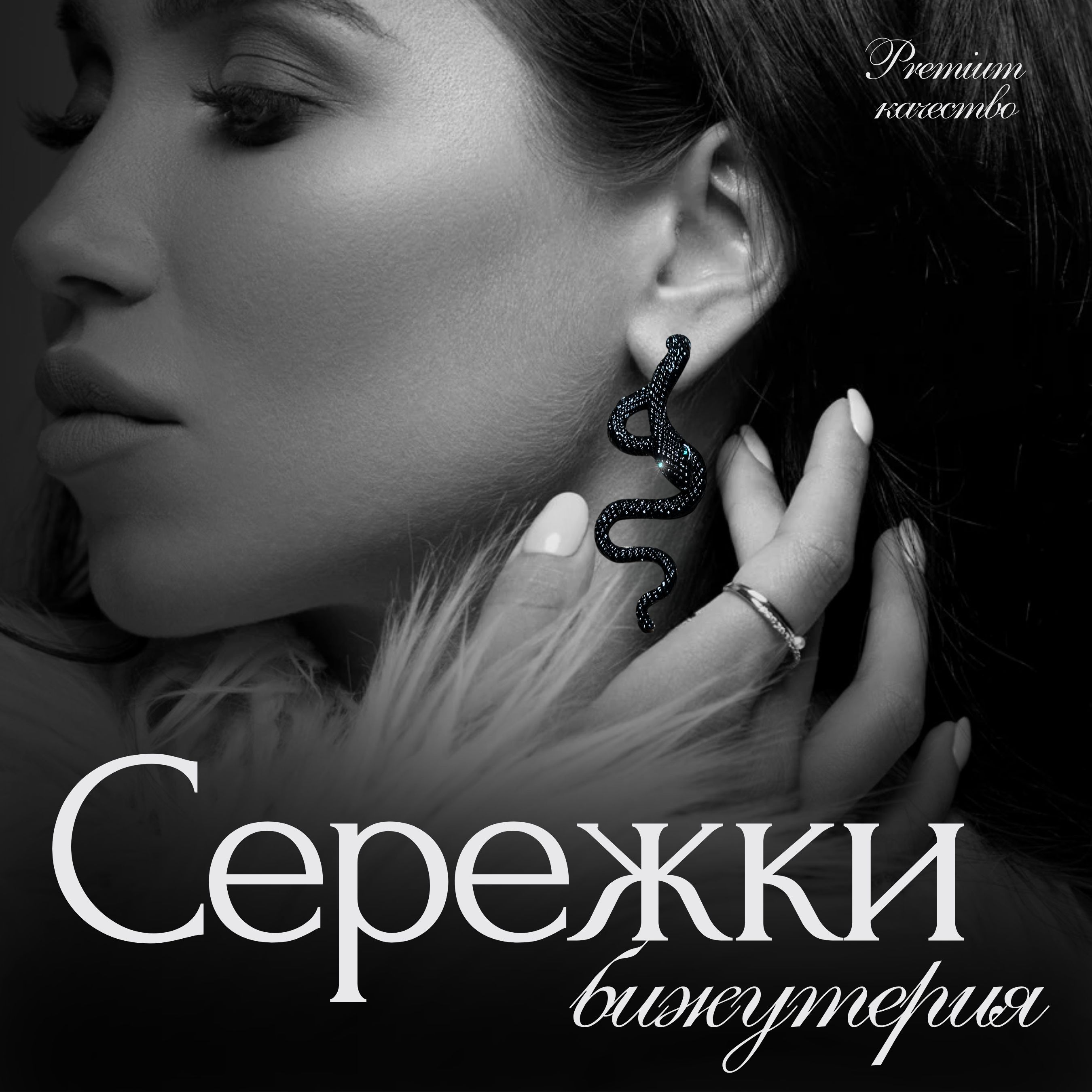 Серьги-пусеты в форме змеи