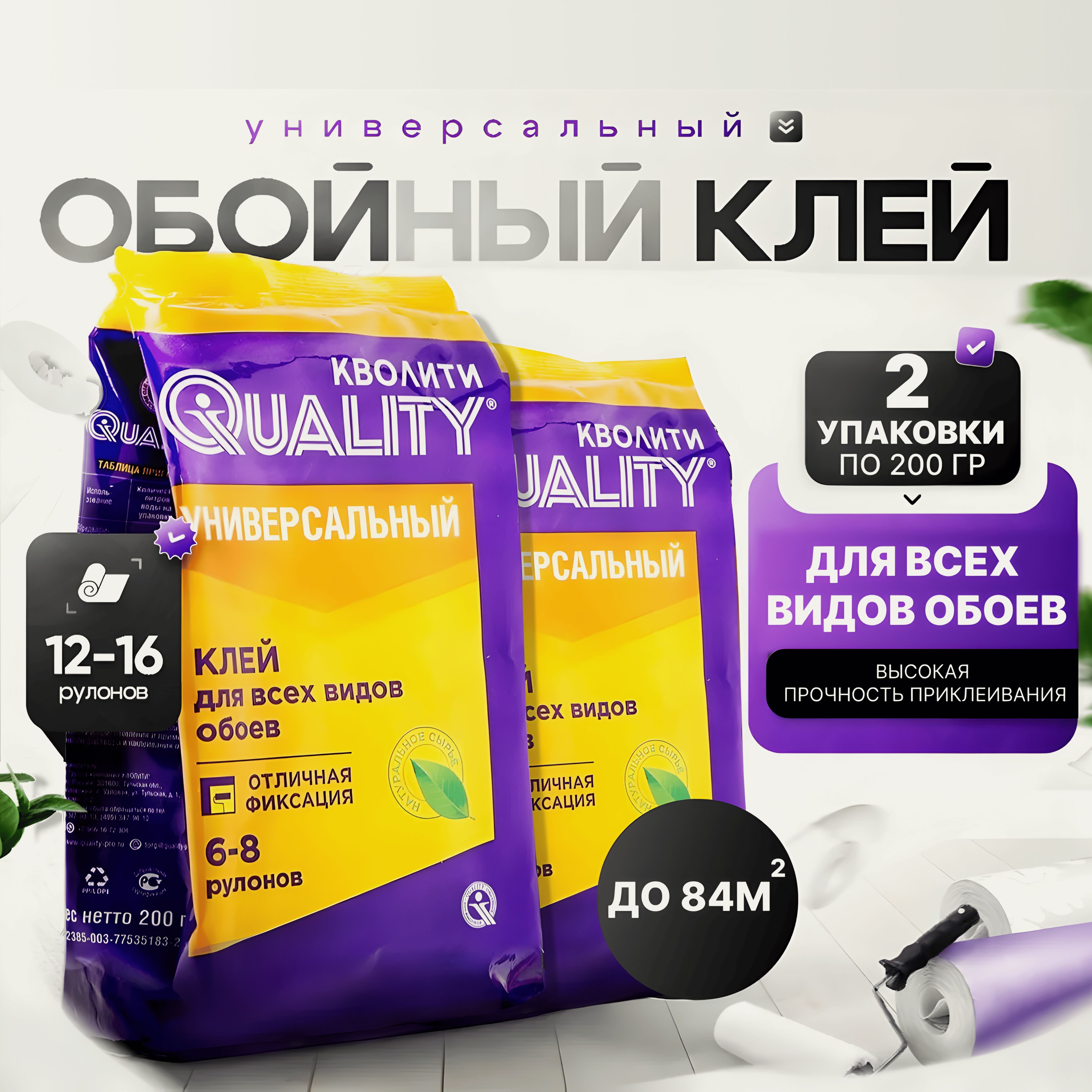 Набор из 2 шт Клей для обоев Универсальный 200 г Quality, (пакет)