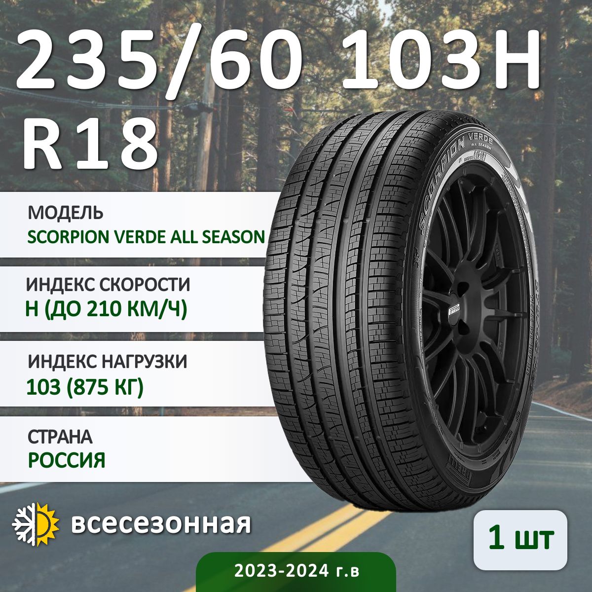 Pirelli SCORPION VERDE ALL SEASON (2017) Шины  всесезонные 235/60  R18 103H