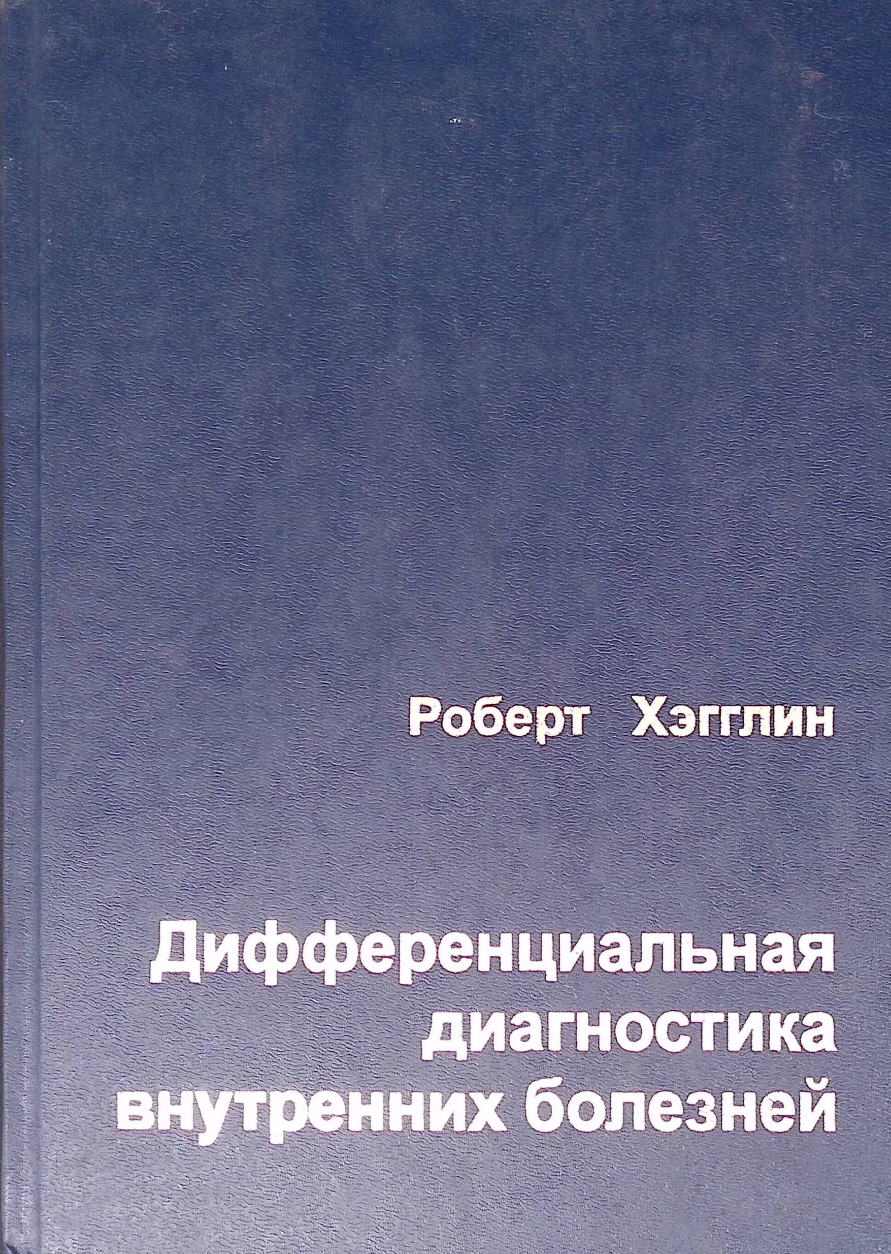 Дифференциальная диагностика внутренних болезней