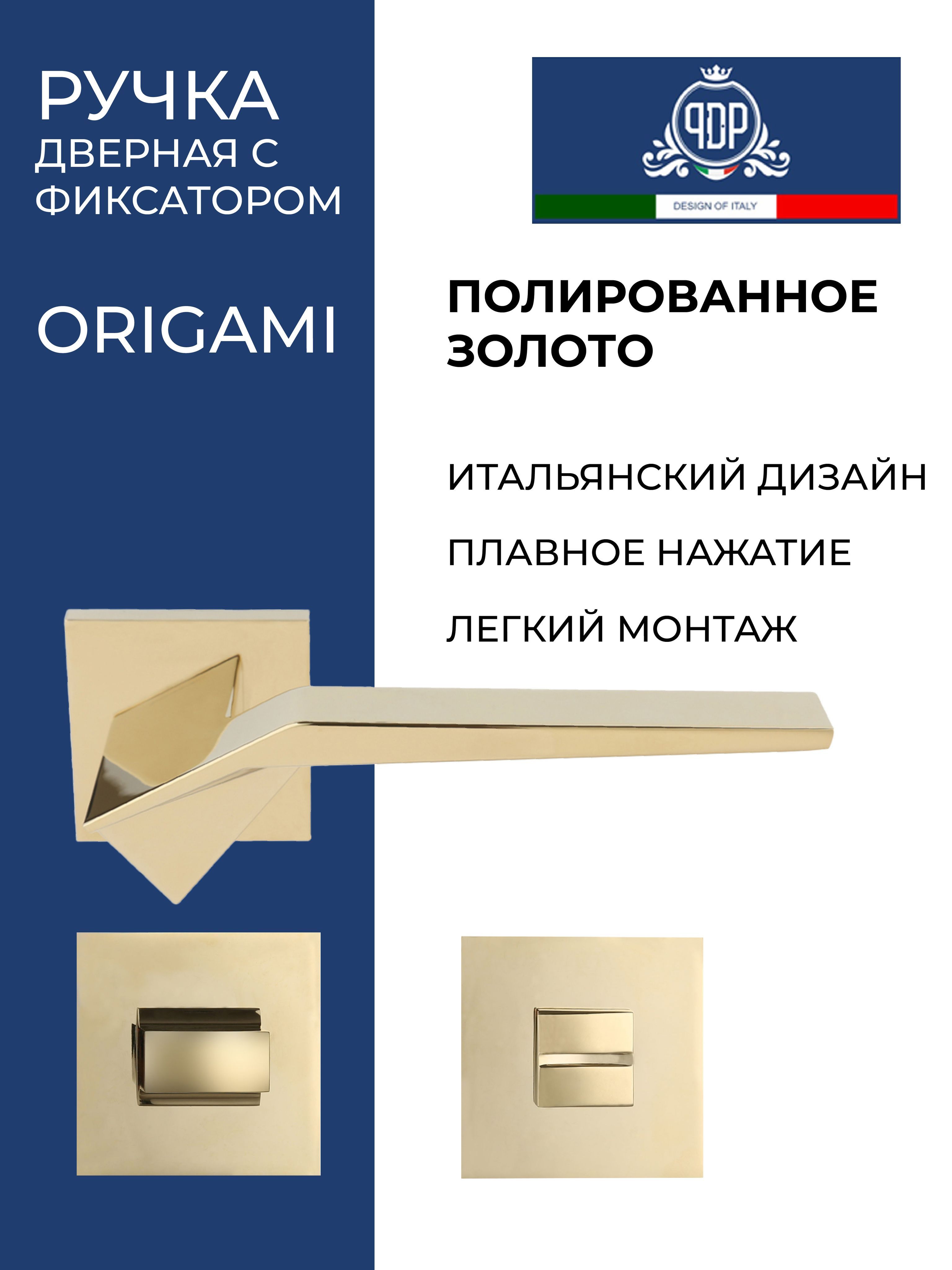 Дверная ручка межкомнатная с фиксатором PDP ORIGAMI Полированное золото