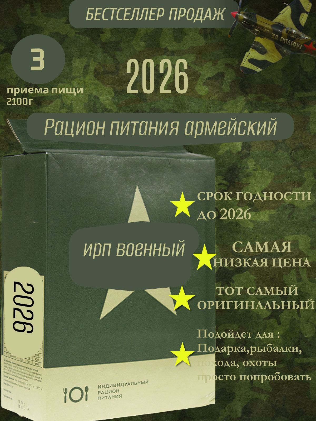 Сухпай ИРП до 2026г