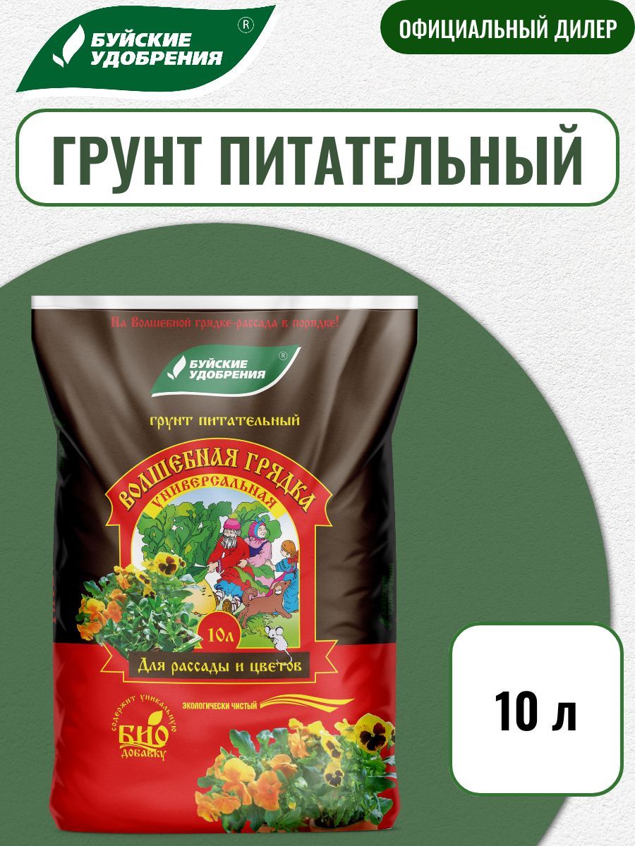 Грунтпитательный"Волшебнаягрядка"универсальная10л