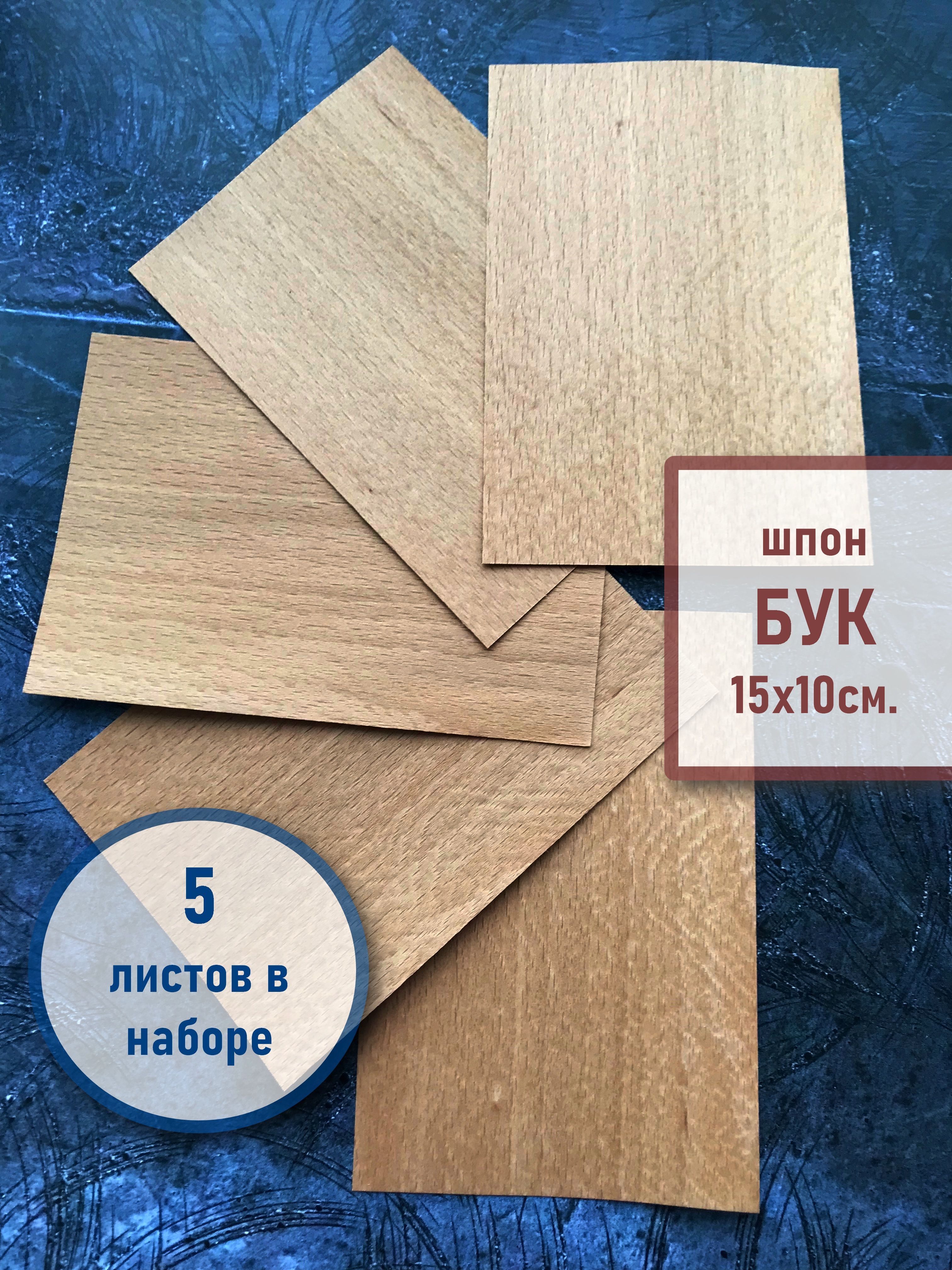 ШпонБУКнатуральныйдлямаркетри5листов15х10см