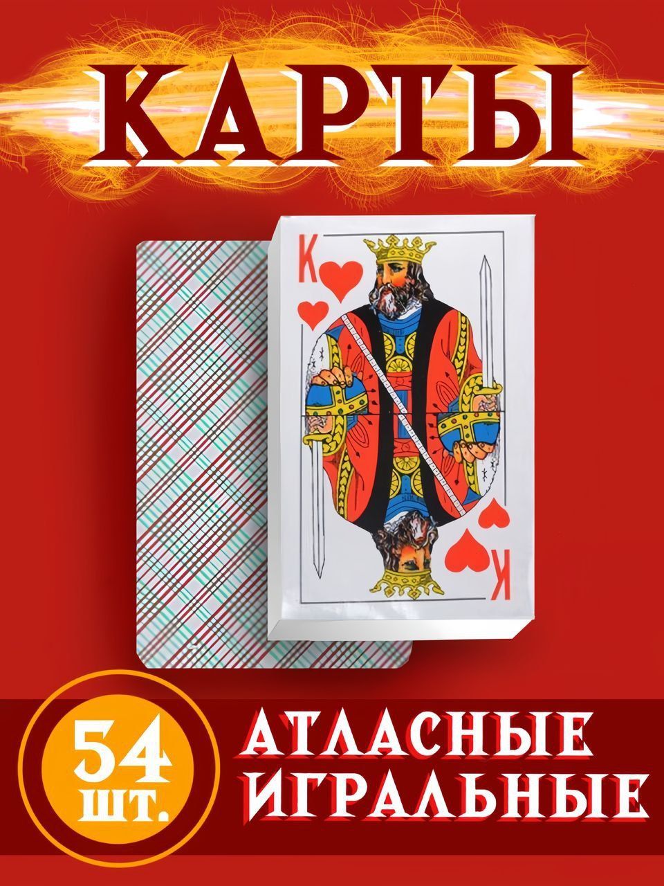 Карты игральные атласные / 54 шт. / 6.0 см * 8.0 см