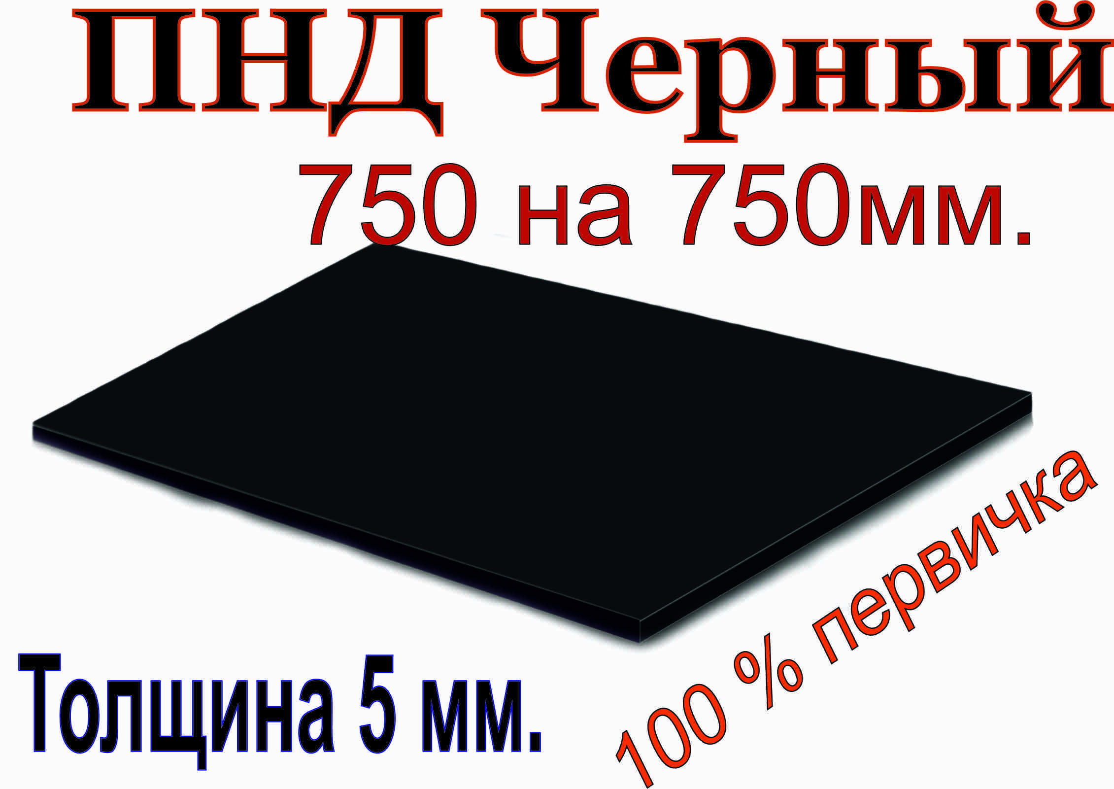 ПластиковыйлистПНД5мм,750х750мм(+/-5мм),