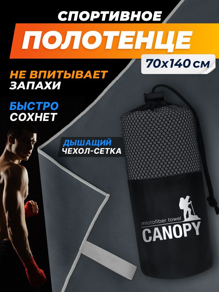 ПолотенцеспортивноеизмикрофибрыCanopyбыстросохнущее,дляфитнесаибассейнабольшое70x140см