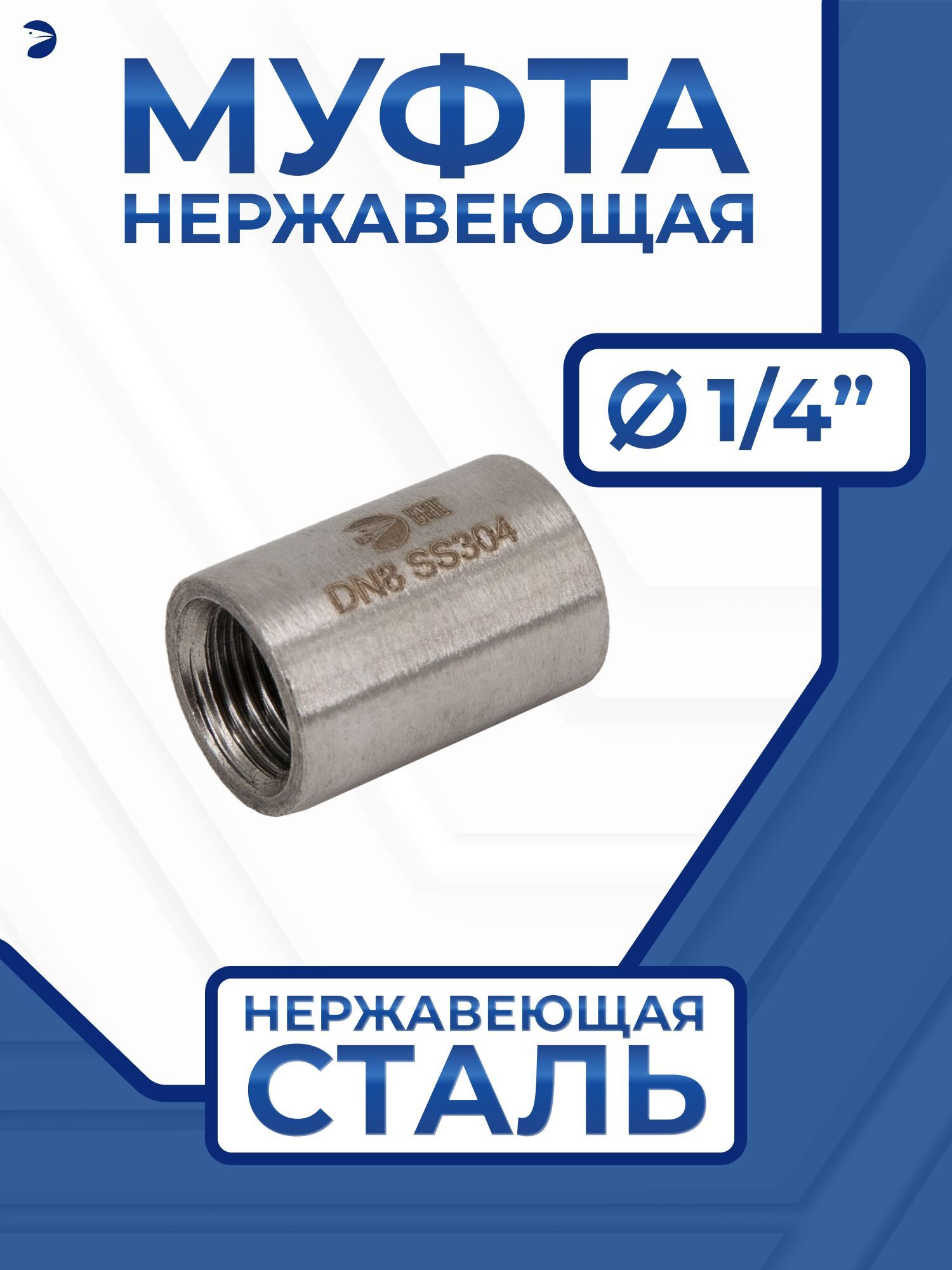 Муфтанержавеющаястальная,AISI304DN8(1/4"),(CF8),PN16