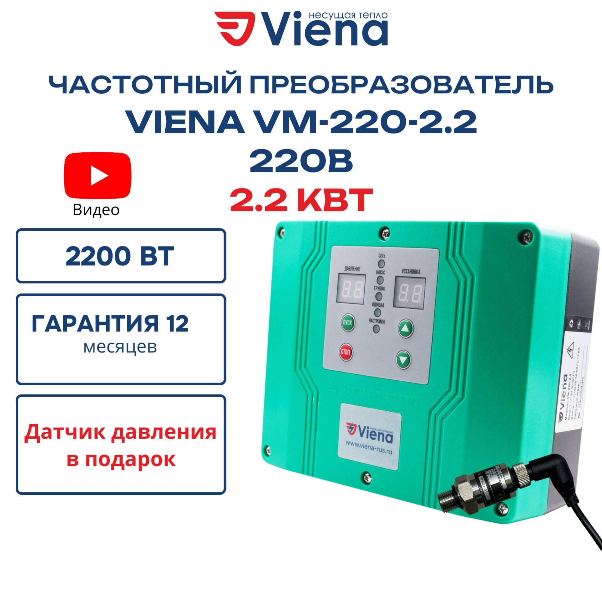 ЧастотныйпреобразовательдлянасосаVienaVM-220-2.2,220В,2,2кВт