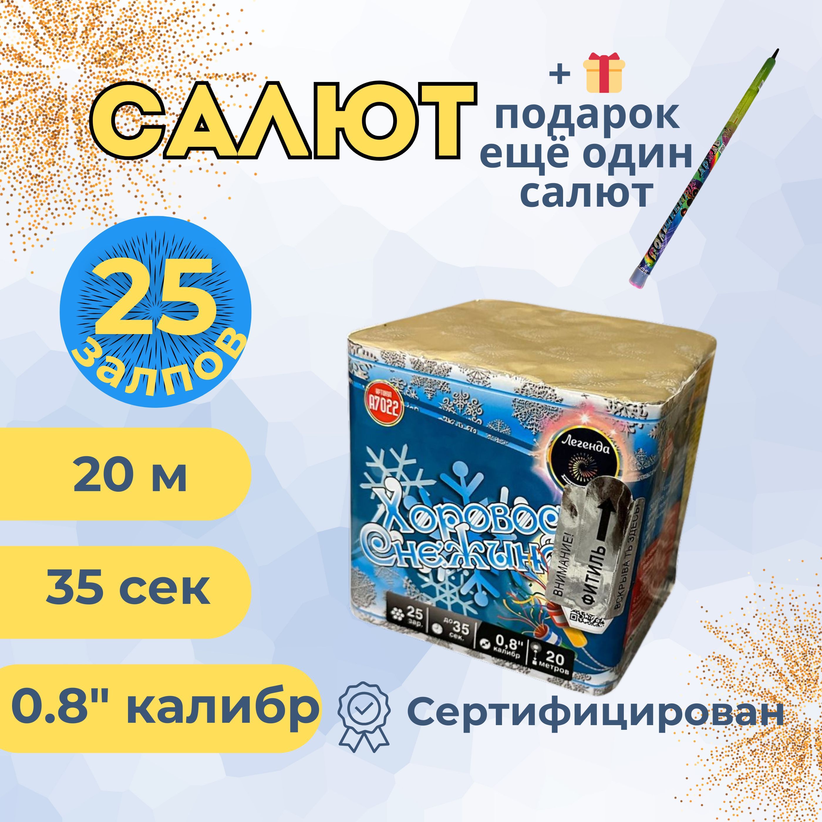 Легенда Салют 0,8"", число зарядов25 , высота подъема20 м.