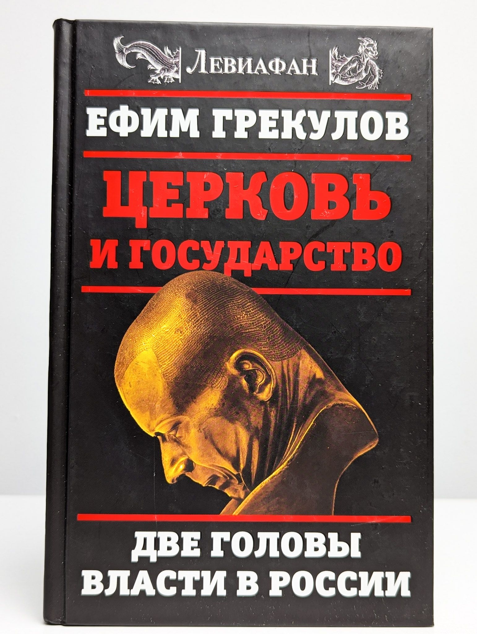 Церковь и государство. Две головы власти в России | Грекулов Ефим Фёдорович