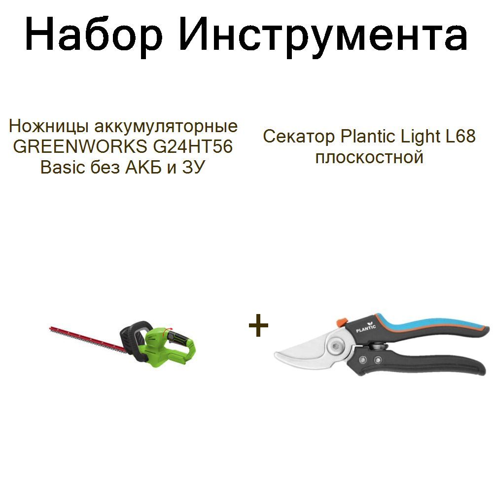 Ножницы аккумуляторные GREENWORKS G24HT56 Basic без АКБ и ЗУ+Секатор Plantic Light L68 плоскостной