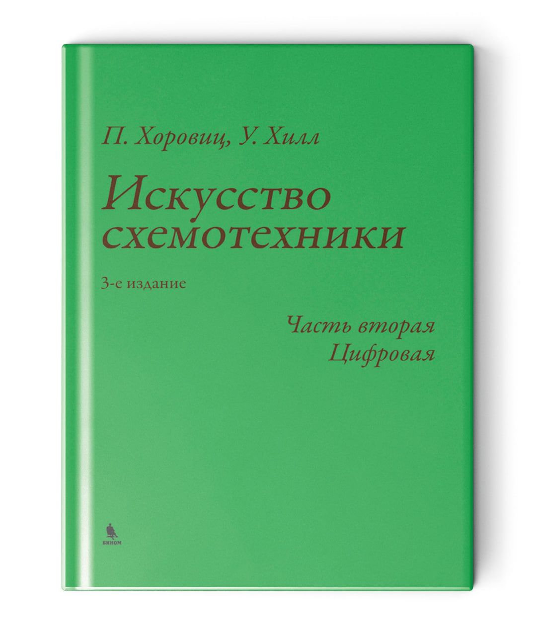 Искусствосхемотехники.Частьвторая.Цифровая|ХоровицПол