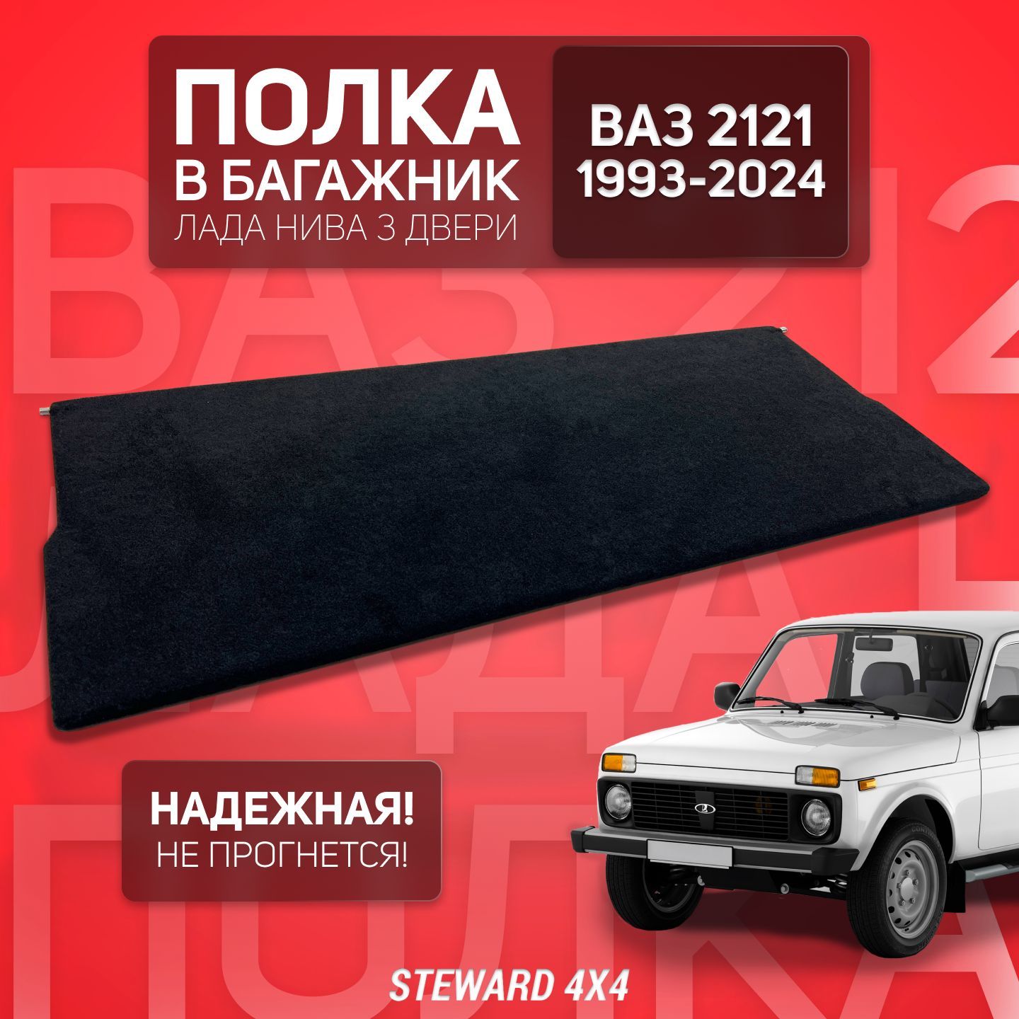 Полка в багажник автомобиля ВАЗ 2121 / Лада Нива 3 двери (1993-2024 г.в.) / STEWARD 4X4