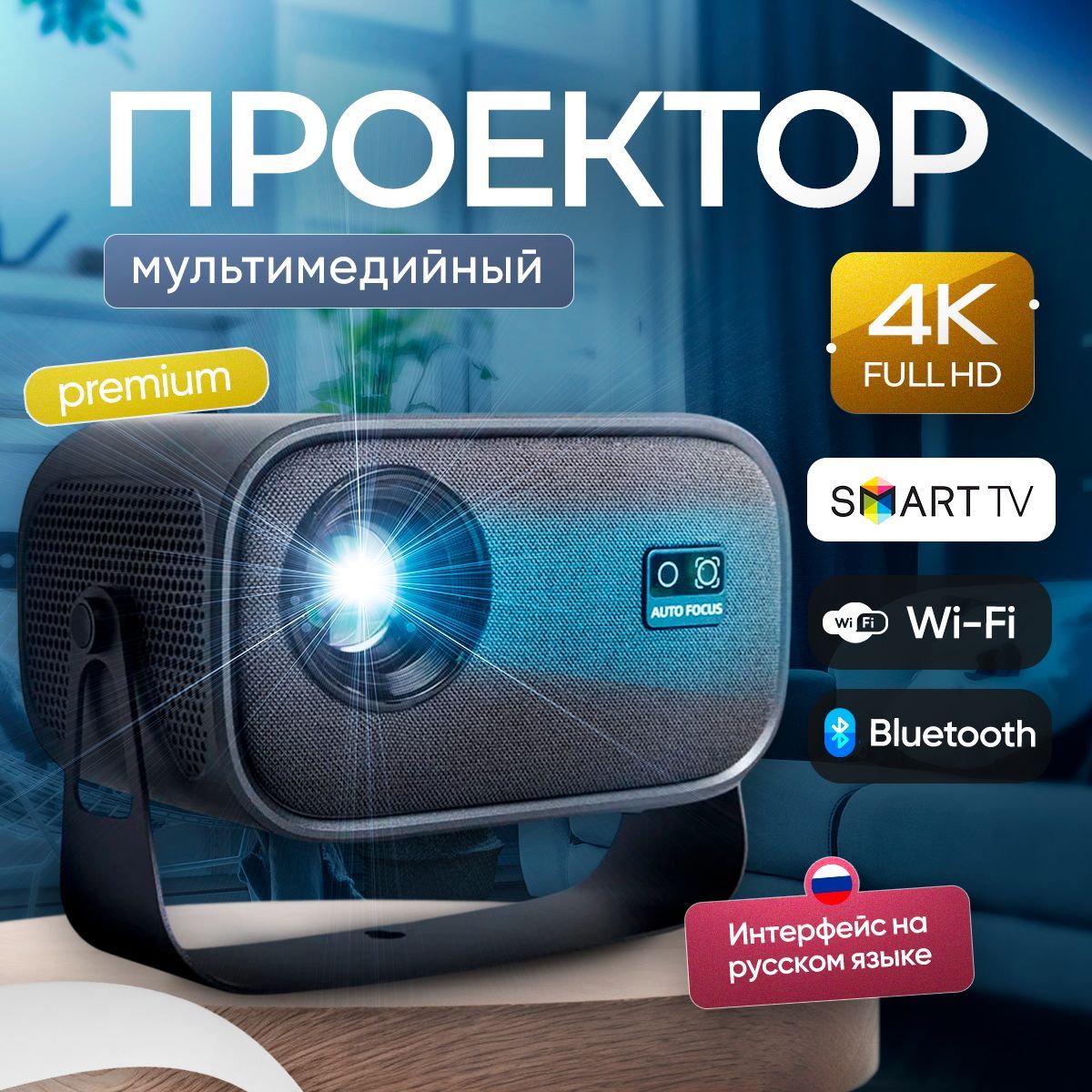 Проектор для фильмов и игр, С поддержкой FULL HD 4K, Встроенные динамики, Bluetooth, Wi-Fi,, 1LCD, черный