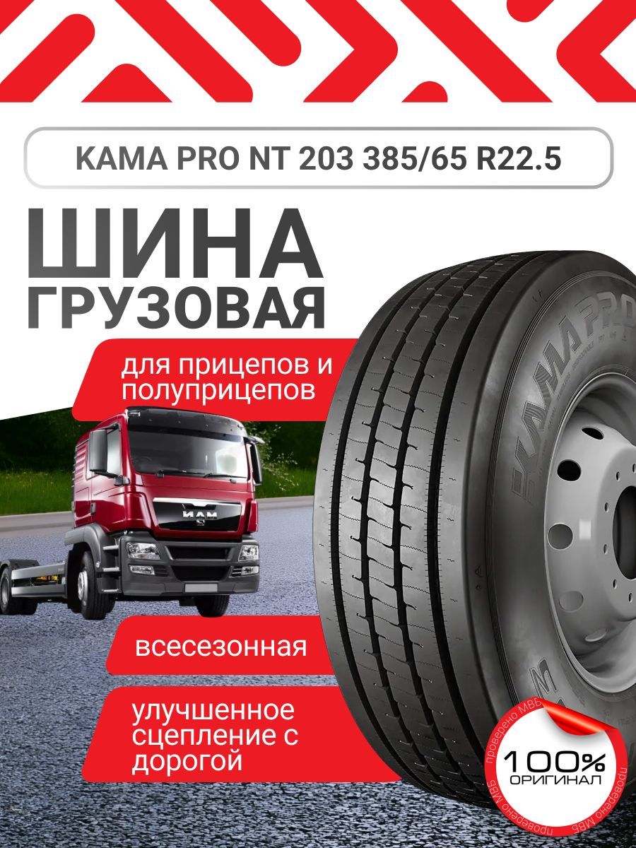 КАМА PRO Шины  всесезонные 385/65  R22.5 164K