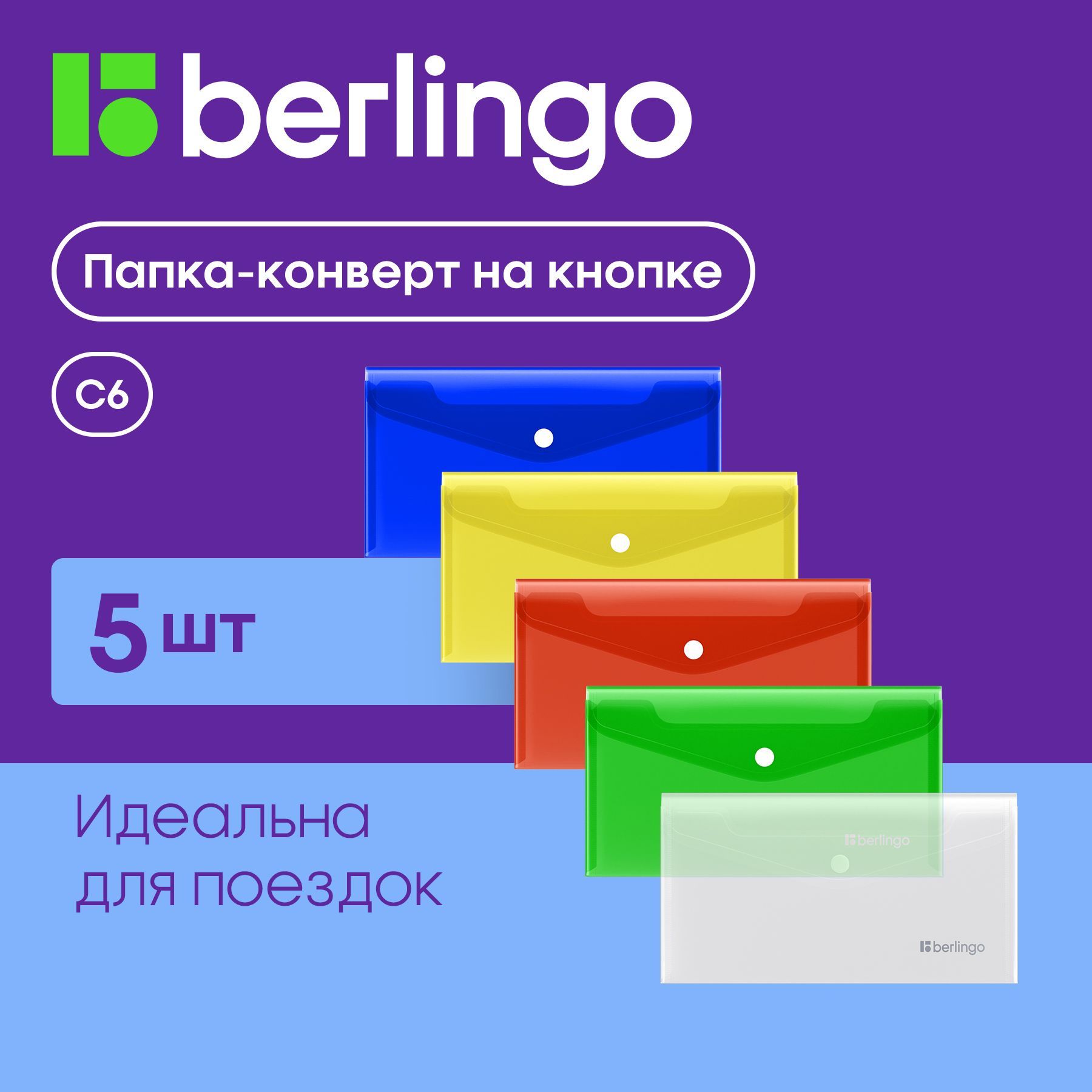 Папка-конвертнакнопкедлядокументовибумаг,Berlingo"NoSecret",С6,набор5штук