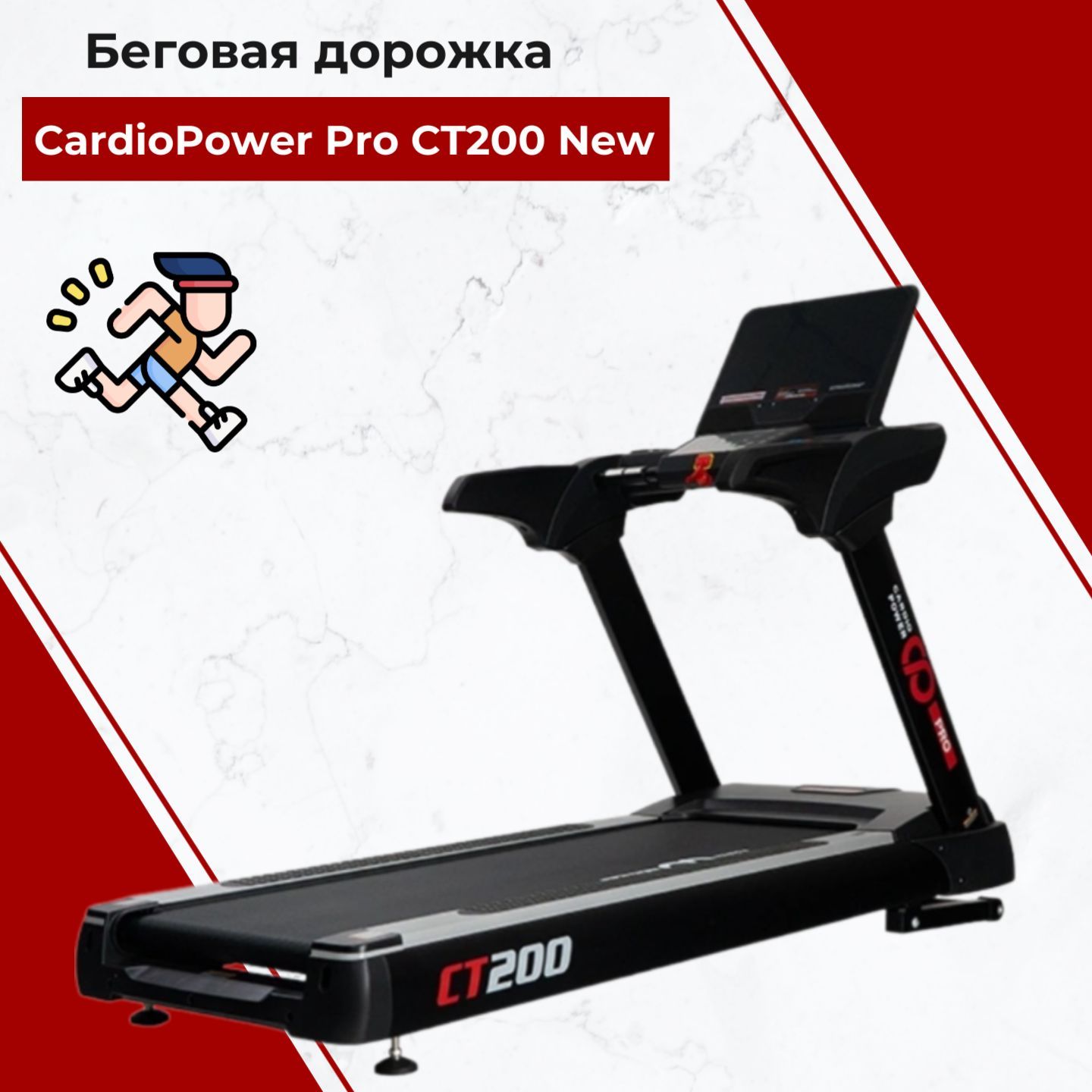 Беговая дорожка CardioPower Pro CT200 New