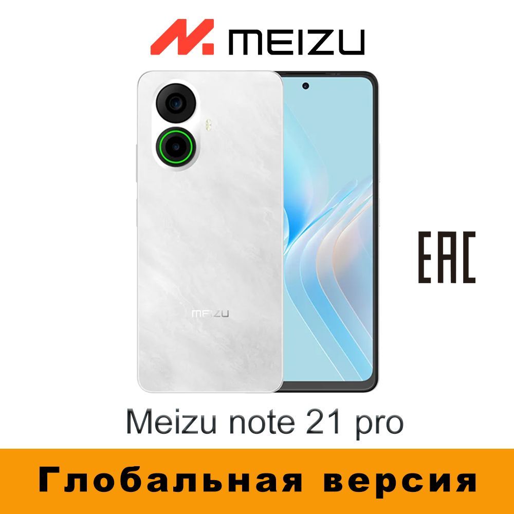 MeizuСмартфонnote21ProРостест(EAC)8/256ГБ,белый