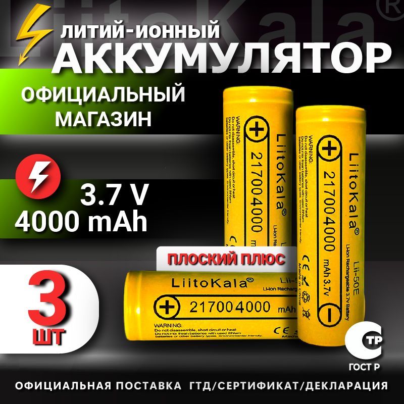 Аккумулятор21700Li-IonLiitoKalaLii-40A,4000mAh3шт.