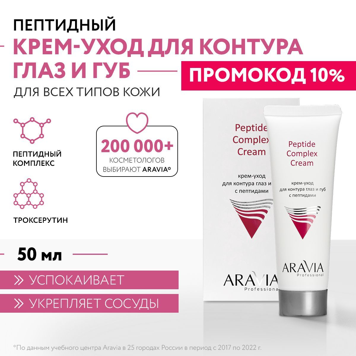 ARAVIAProfessionalКрем-уходдляконтураглазигубспептидамиPeptideComplexCream,50мл