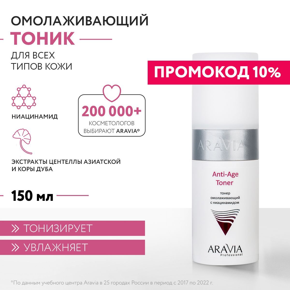 ARAVIAProfessionalТонеромолаживающийсниацинамидомAnti-AgeToner,150мл