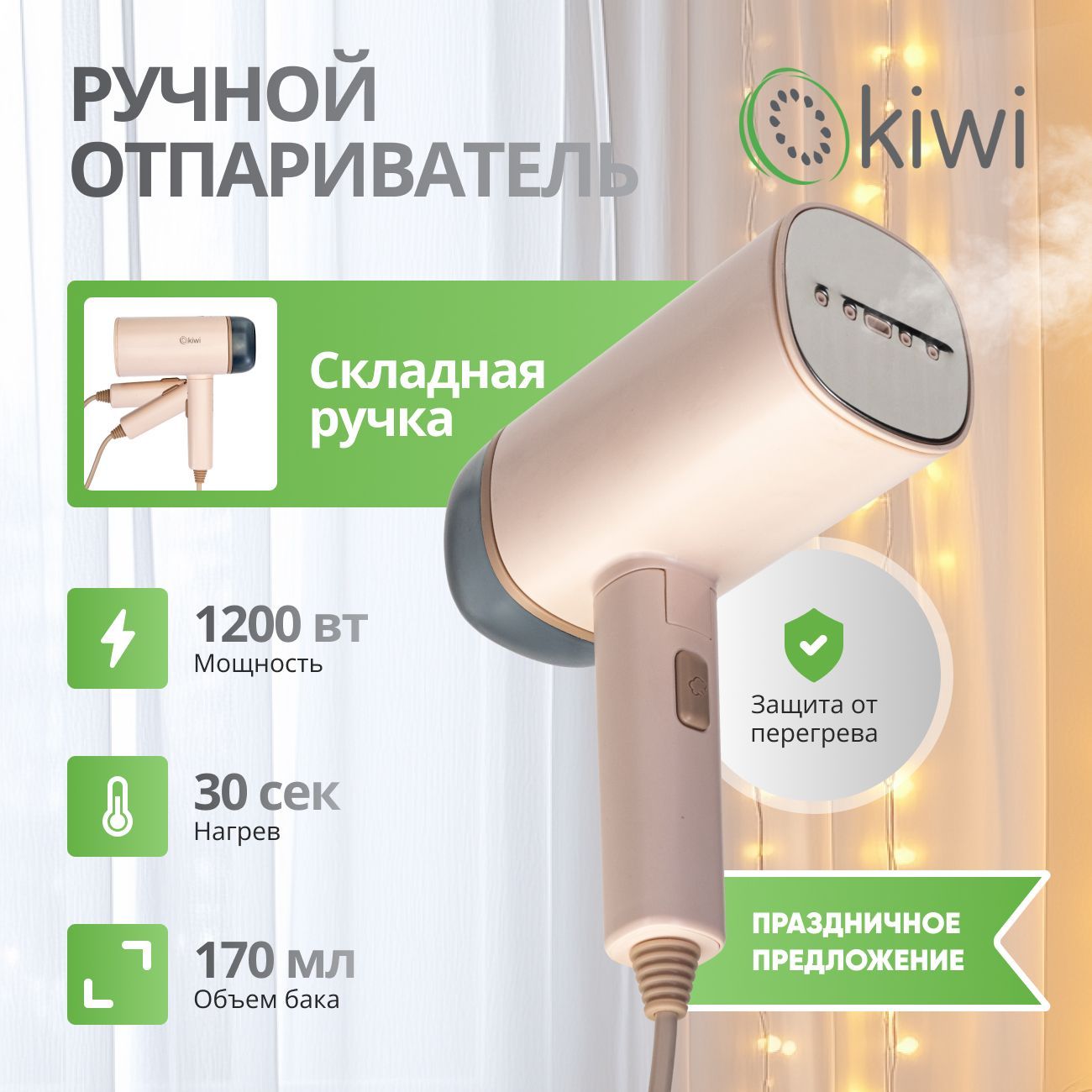 KIWI Отпариватель для одежды ручной, складной, Premium, KSI-645, 1200Вт, ручной с защитой от перегрева