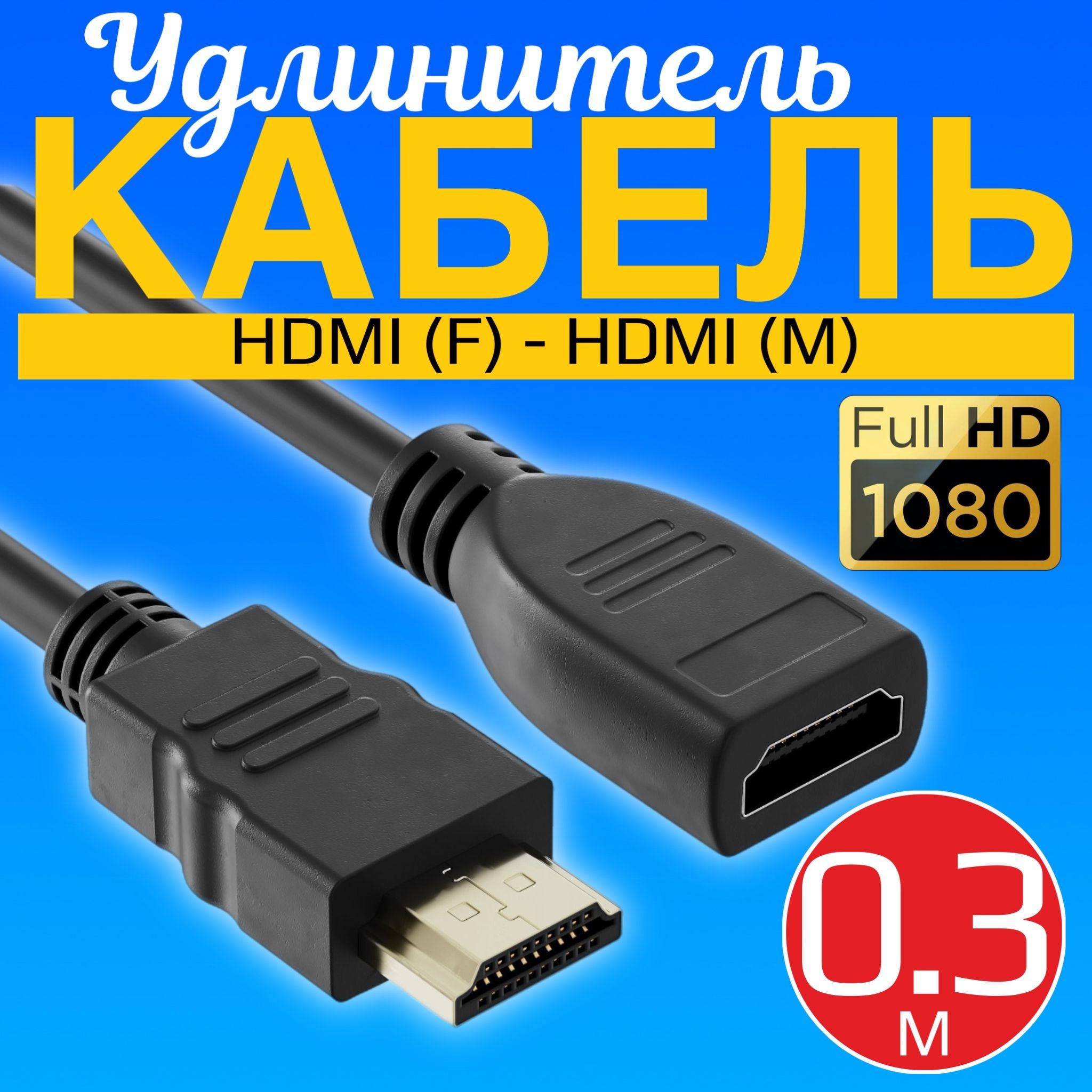 КабельудлинительGSMINC80HDMI(F)-HDMI(M)1080p0.3м(Черный)