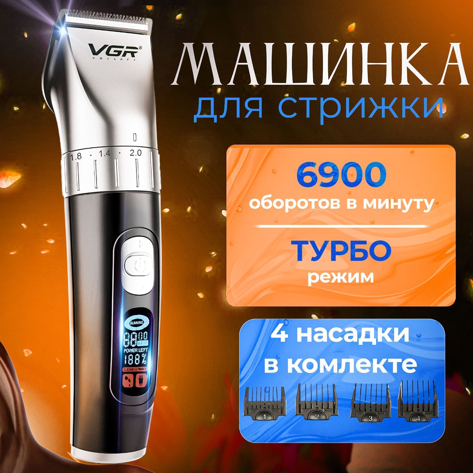 Профессиональная машинка для стрижки волос VGR V069