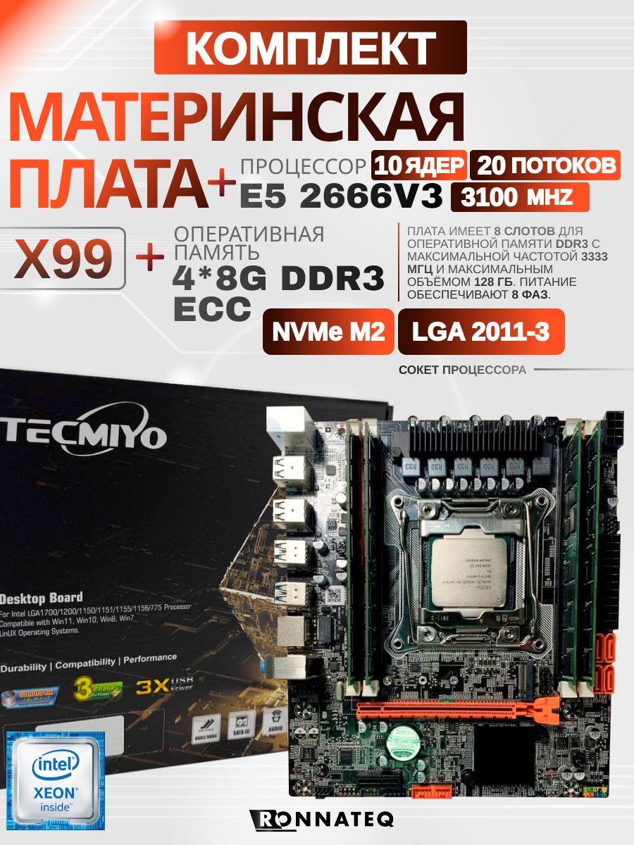 Материнская плата + E5 2666V3 +4*8G DDR3 ECC