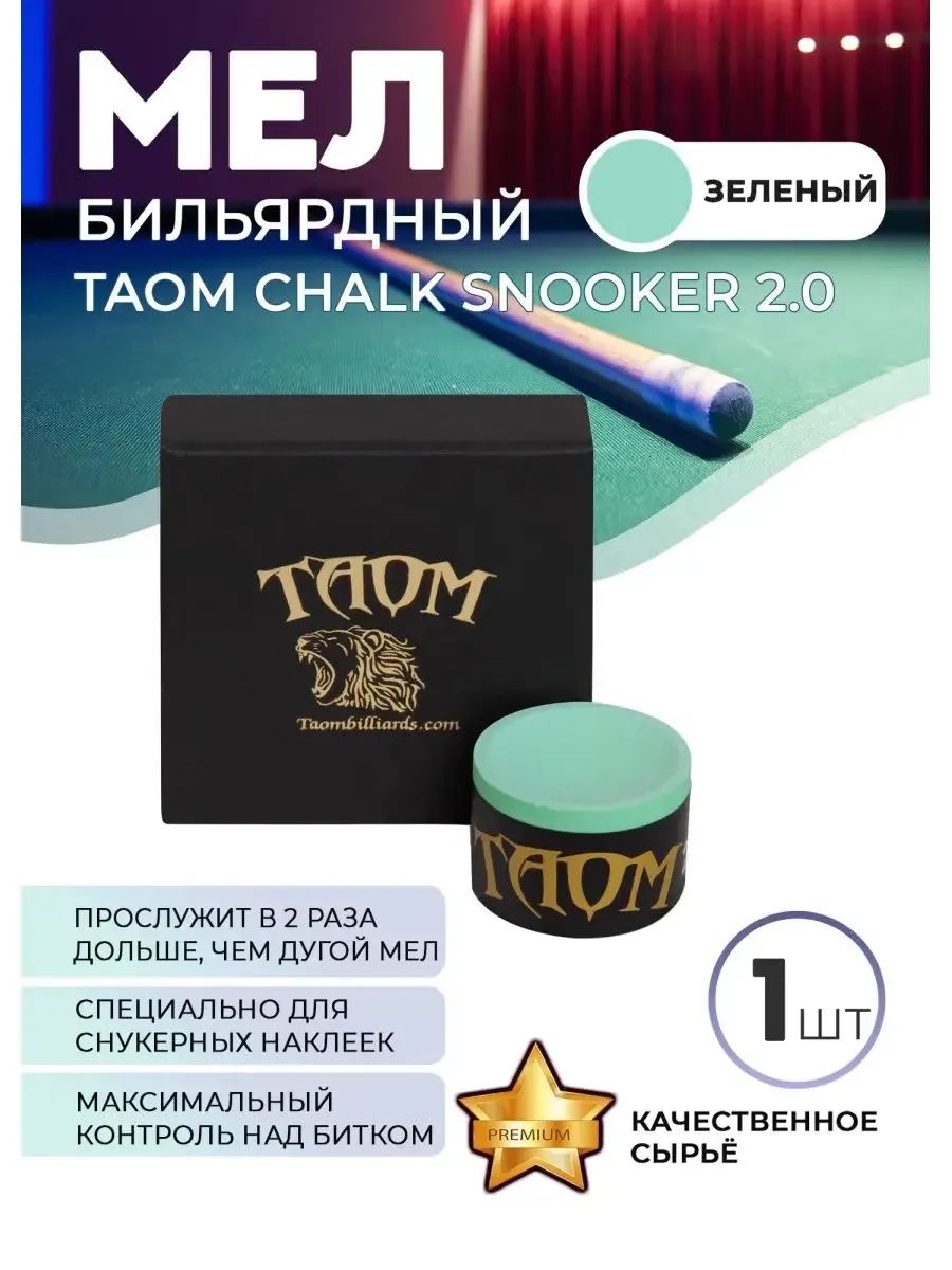 Бильярдный мел Taom Snooker (зеленый), 1 шт