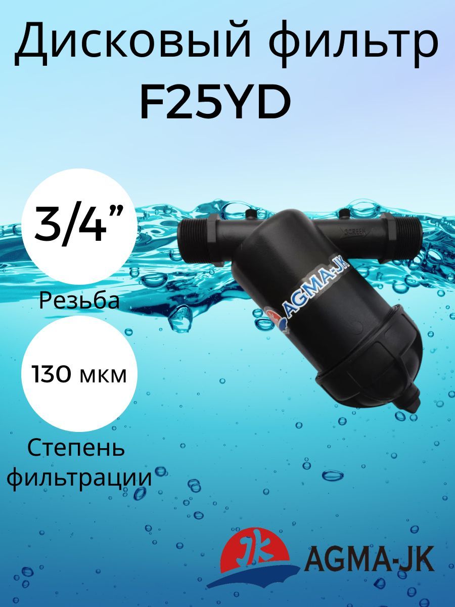 ДисковыйфильтрF25YD3/4"(130мкм)