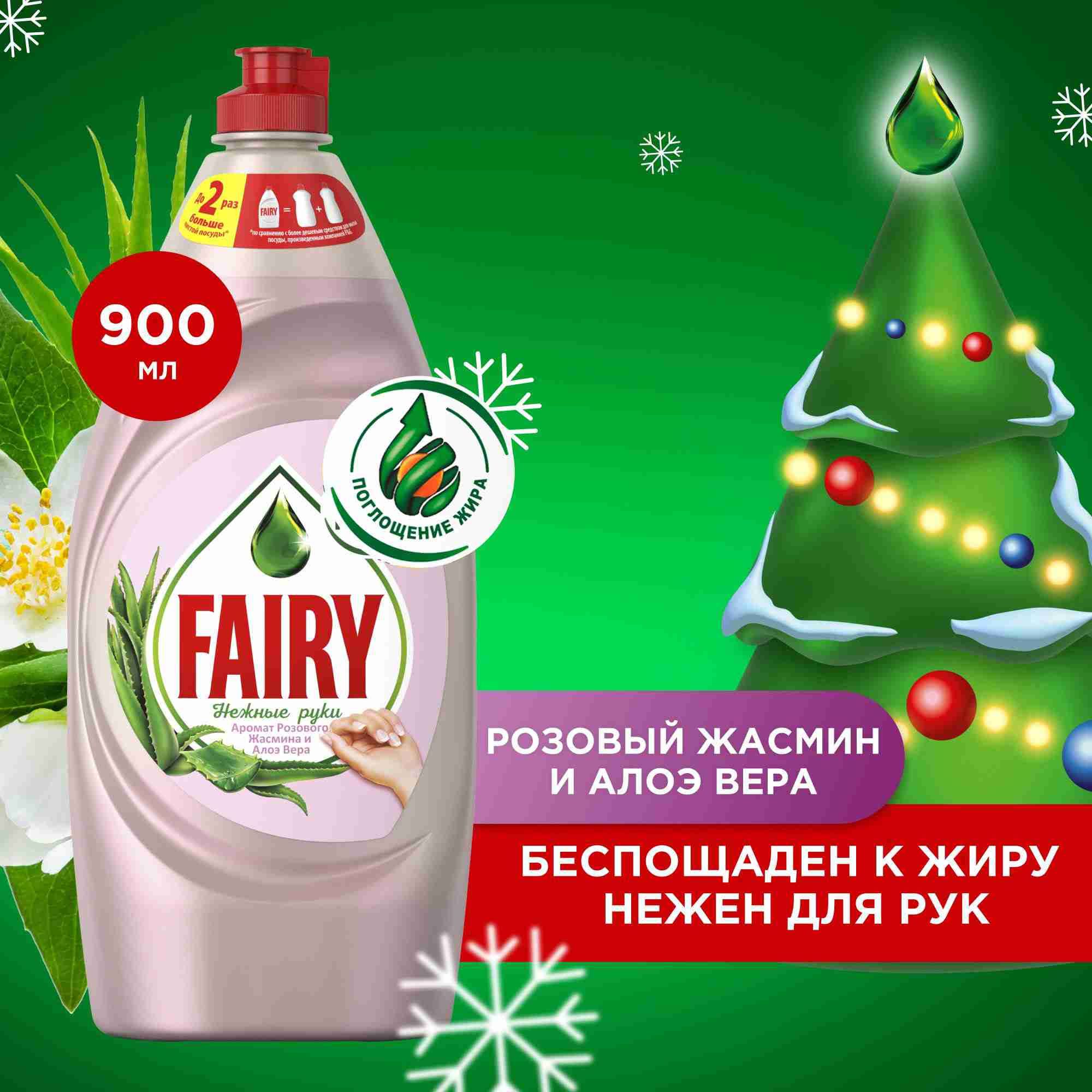 Средство для мытья посуды Fairy Нежные руки. Розовый Жасмин и Алоэ Вера, 900 мл