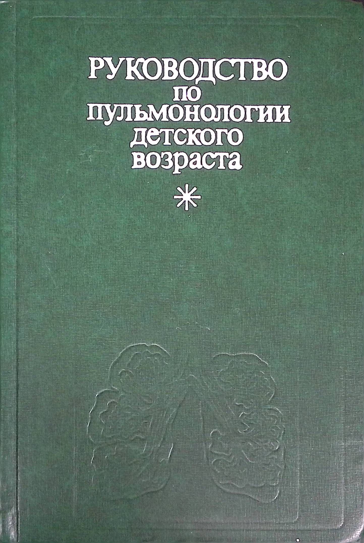 Руководство по пульмонологии детского возраста