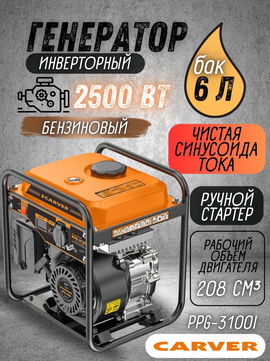 ГенераторбензиновыйинверторныйCARVERPPG-3100i(LT-170F,2.5/2.5кВт,230В,бак6л,ручнойстартер)Бензогенератор/резервноепитание