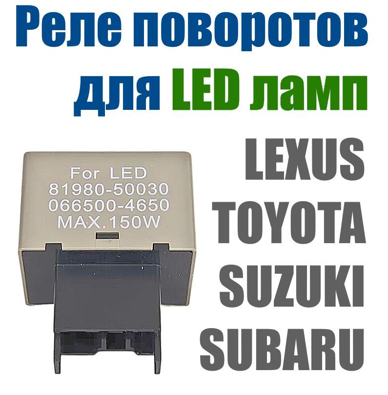 Реле указателей поворота для светодиодных ламп 81980-50030, 066500-4650 Toyota Lexus Subaru