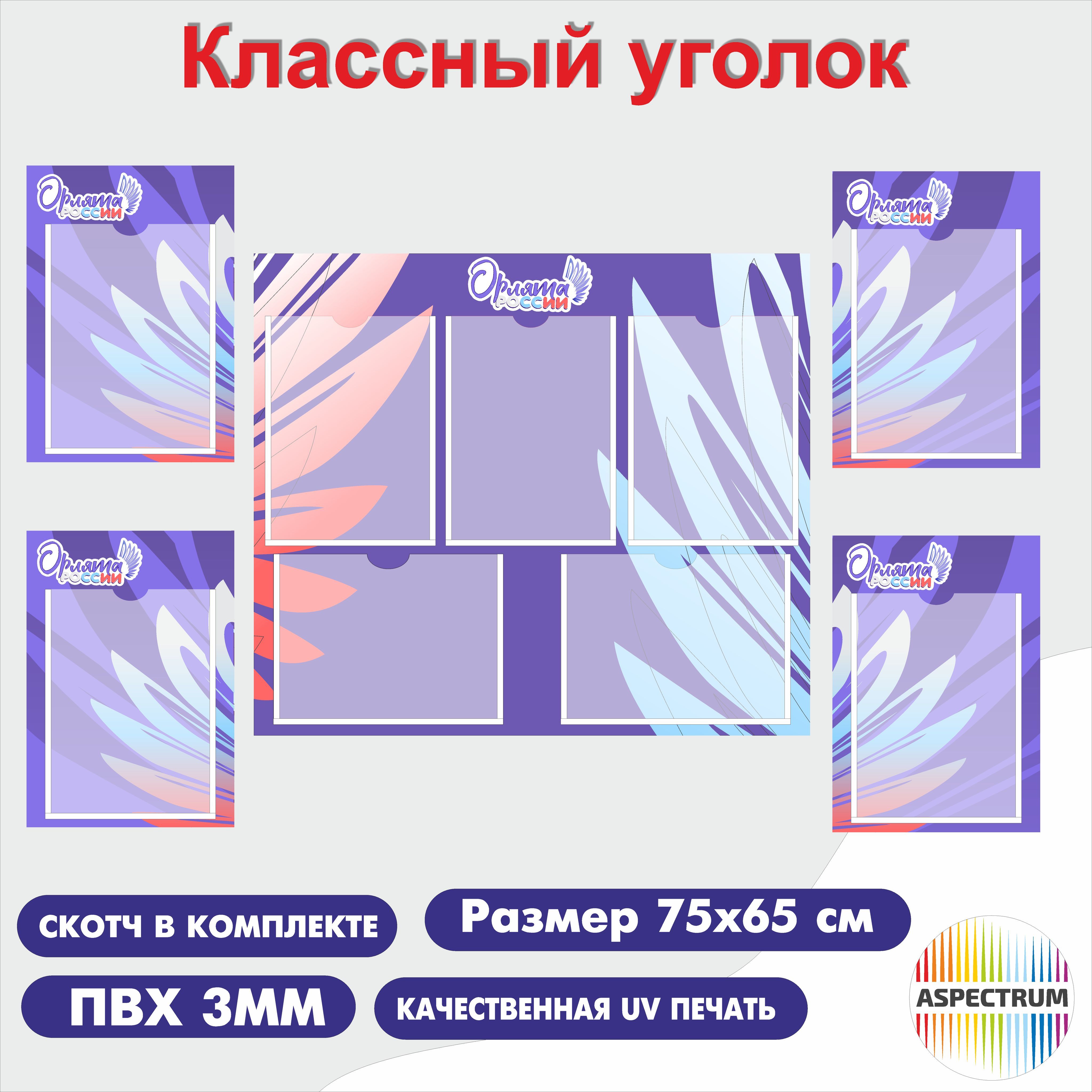 Набор стендов "ОРЛЯТА РОССИИ" 750х650 и 280х400 4 шт ПВХ 3мм