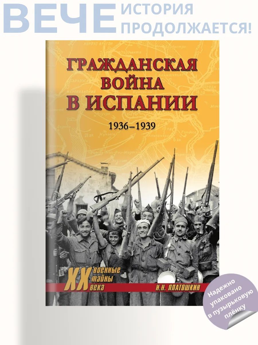 Гражданская война в Испании. 1936-1939 | Платошкин Николай Николаевич