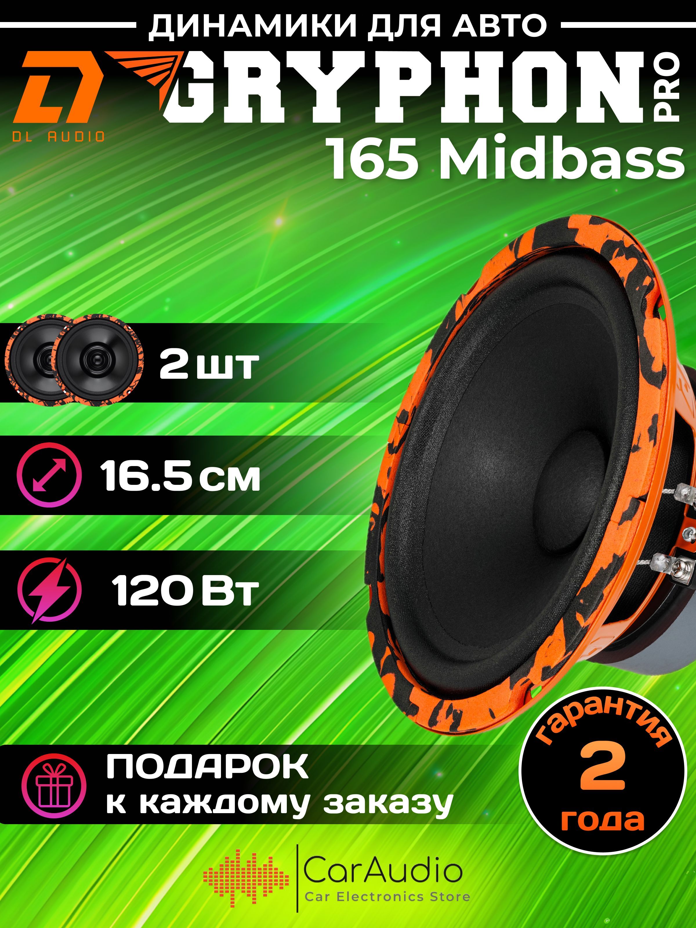 КолонкиавтомобильныеDLAudioGryphonPRO165Midbass/эстраднаяакустикамидбасс16,5см.(6дюймов)/комплект2шт.