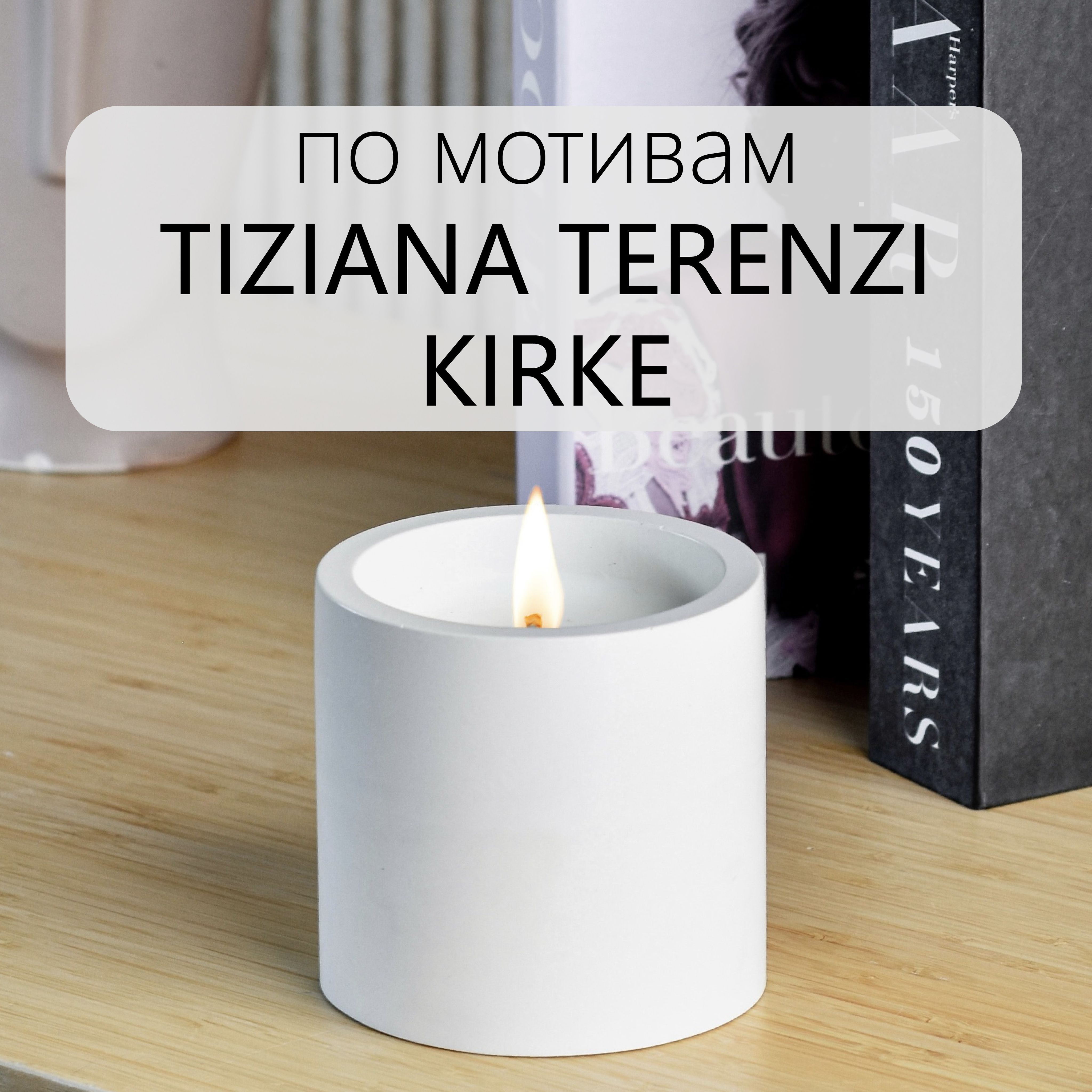 Свеча ароматическая "TIZIANA TERENZI - KIRKE", 9 см х 9 см, 1 шт