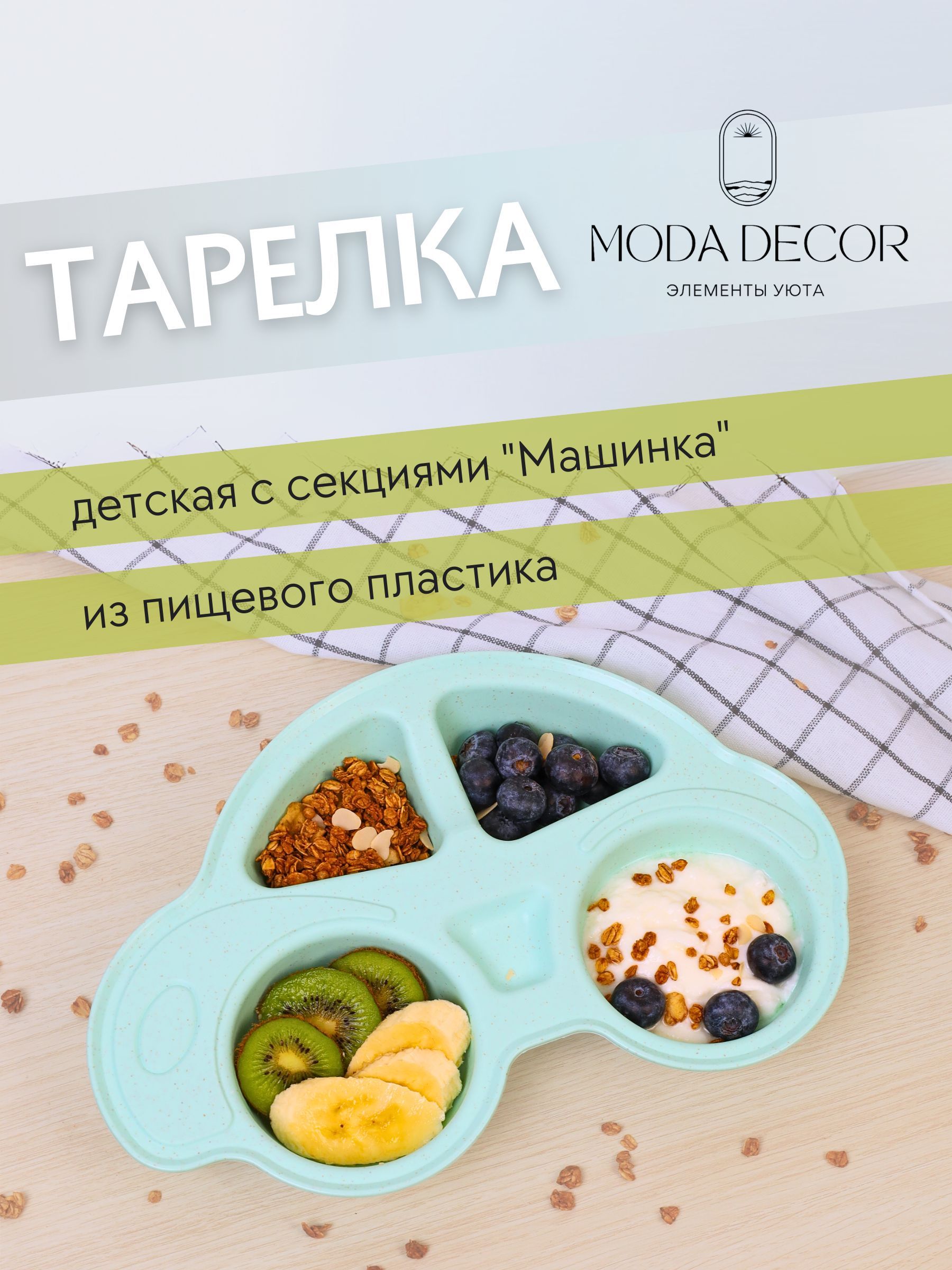 Тарелка детская с секциями; Moda Decor