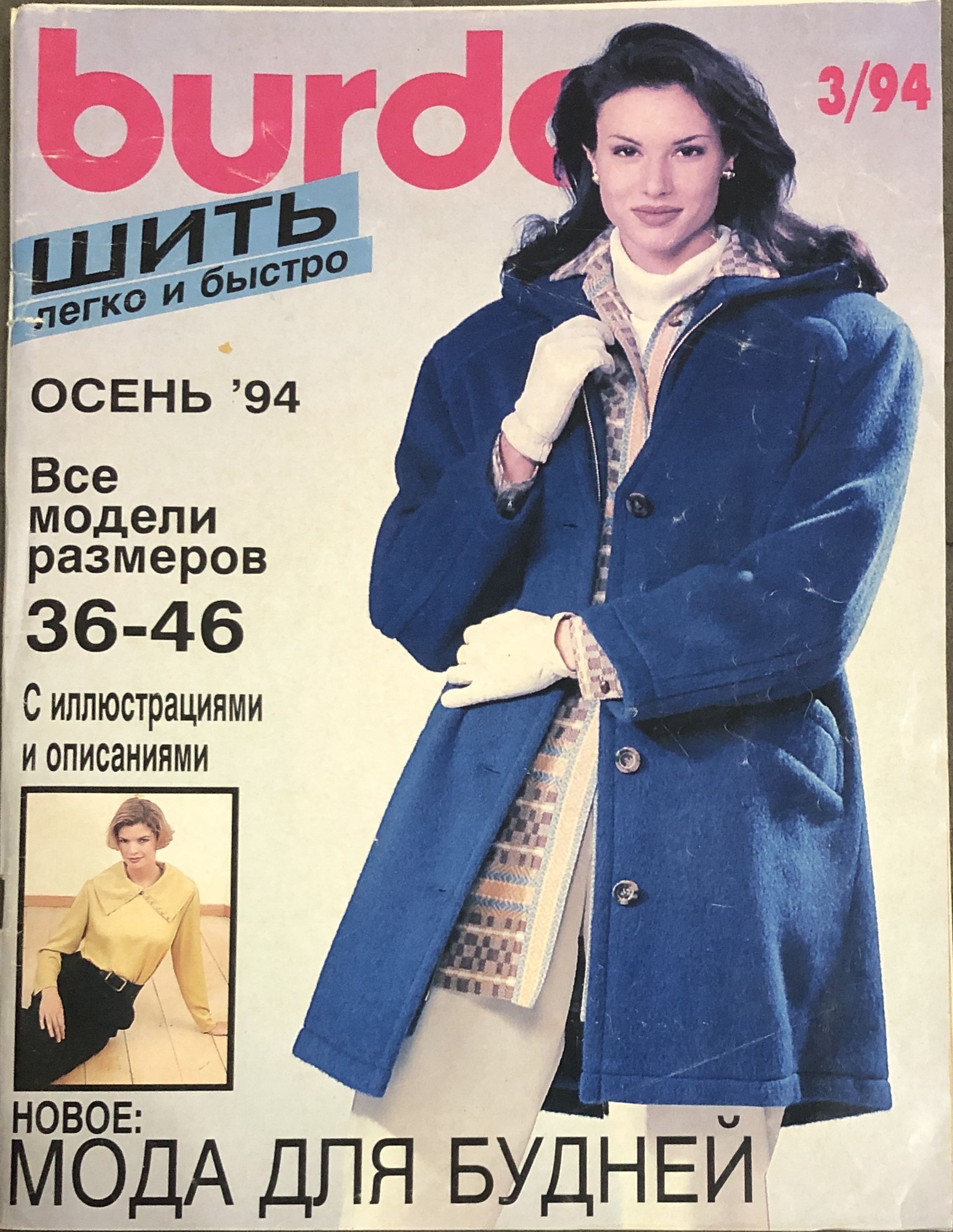 Шьем с бурда моден. Журнал бурда март 1994. бурда 3 1994.