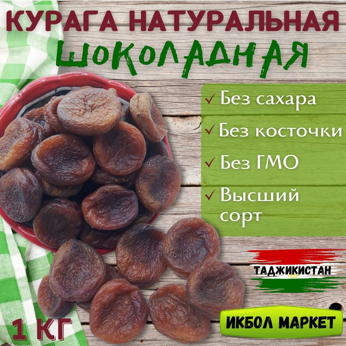 Курагашоколаднаянатуральная1000г,1кг(безсахара,крупная,темная,)Таджикистан