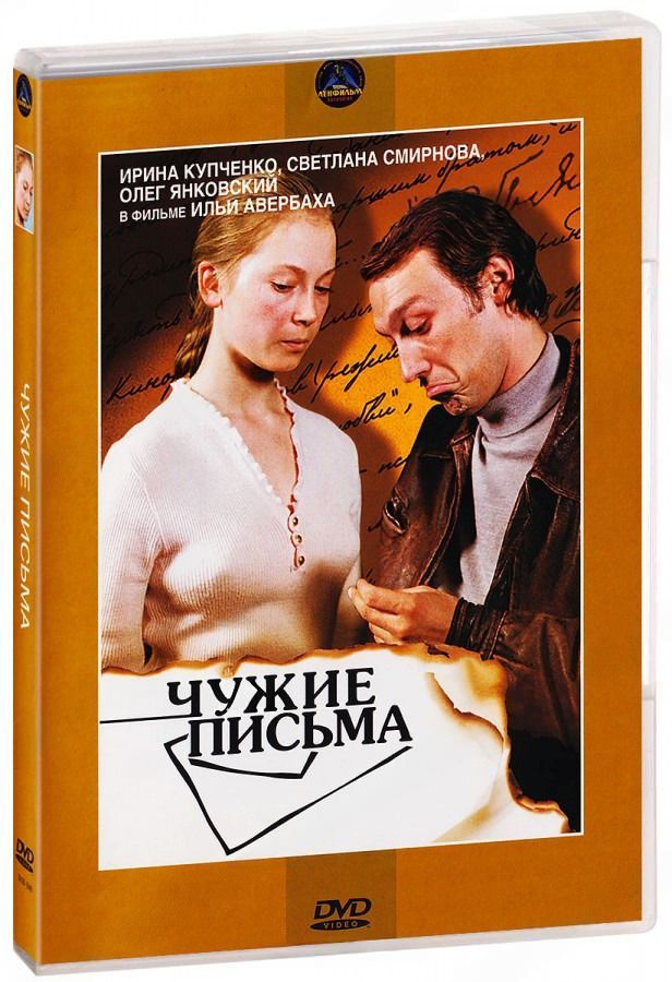Чужие письма не читаю. Чужие письма 1975.