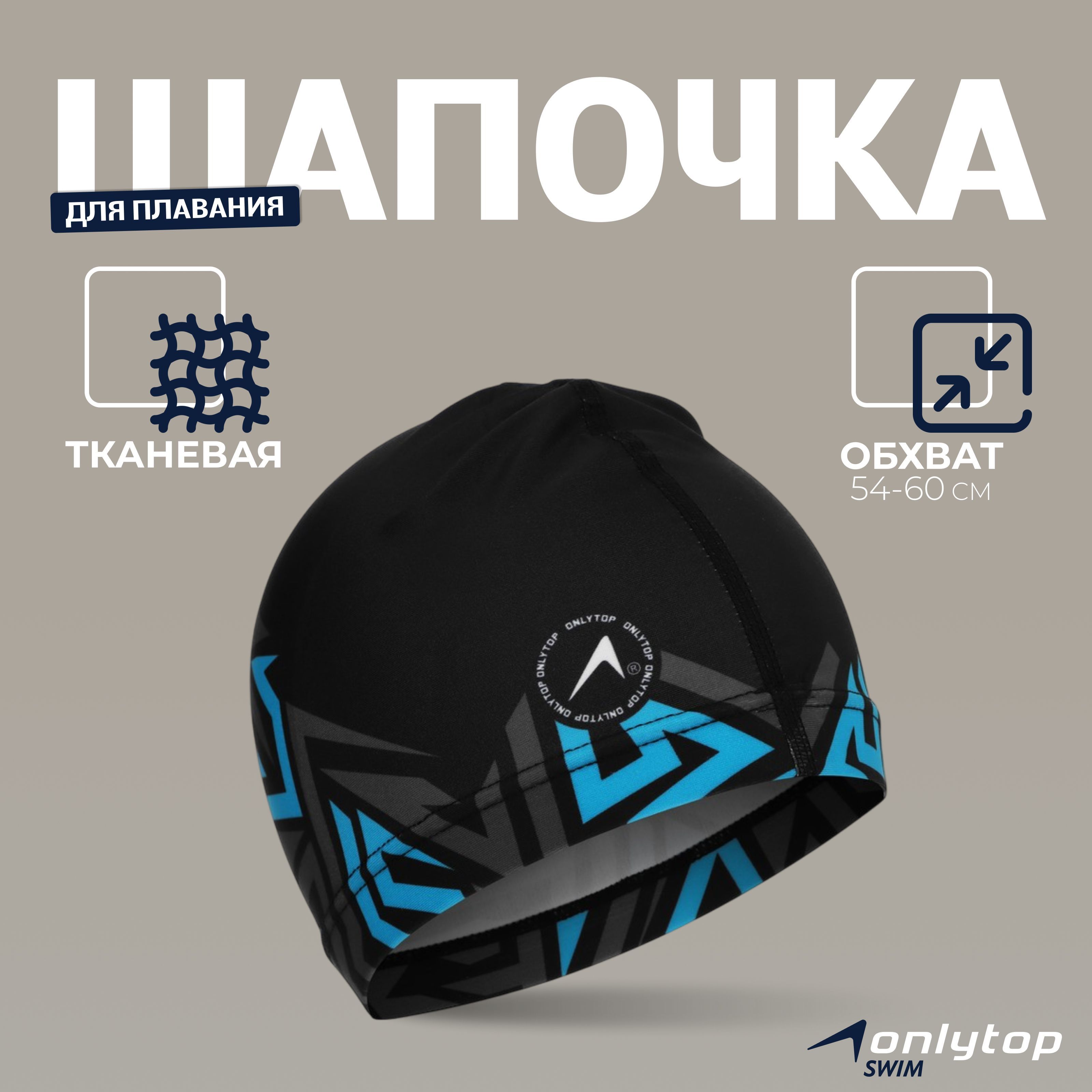 Шапочка для плавания взрослая ONLYTOP «Геометрия», тканевая, обхват 54-60 см
