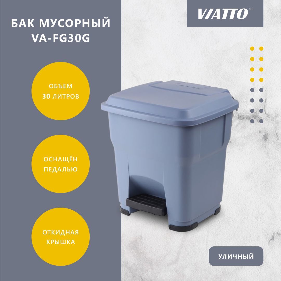 БакмусорныйVIATTOVA-FG30G30л,мусорныйконтейнер