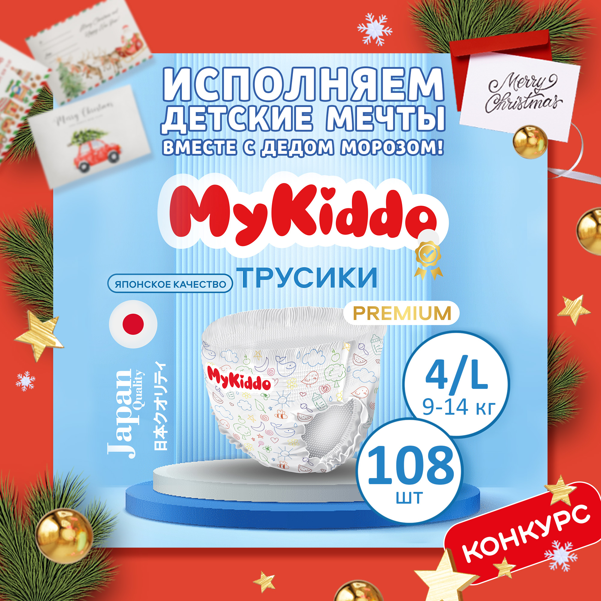 Подгузники трусики, размер 4 L детские, Mykiddo Premium (9-14 кг) 108 шт